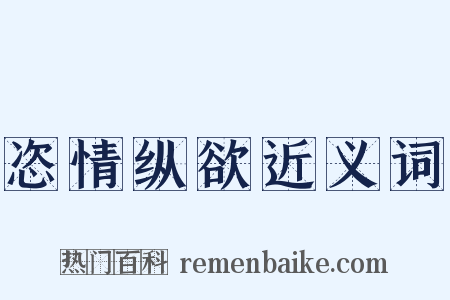 恣情纵欲近义词是什么意思的图片